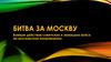 Битва за Москву