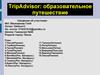 TripAdvisor: образовательное путешествие