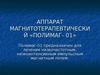 АППАРАТ МАГНИТОТЕРАПЕВТИЧЕСКИЙ «ПОЛИМАГ- 01»