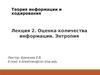 Оценка количества информации. Энтропия. (Лекция 2)