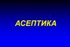Асептика. Пути инфицирования операционной раны