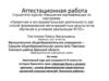 Аттестационная работа. Культура быта крестьян – основа формирования нравственных ценностей сельских жителей Унечского района