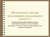 Методология и методы исследования в менеджменте