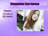 Смирнова Катя 9Д