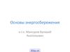 Основы энергосбережения