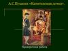 А.С.Пушкин «Капитанская дочка»