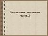 Концепция эволюции. Биология и человек. (Часть 2)