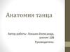 Анатомия танца