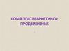 Комплекс маркетинга: продвижение