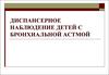 Диспансерное наблюдение детей с бронхиальной астмой