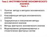Инструментарий экономического анализа