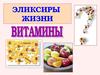Витамины - эликсиры жизни