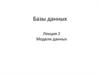 Модели данных