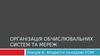 Організація обчислювальних систем та мереж. Апаратні складові ЕОМ. (Лекція 6)