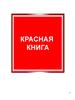Красная книга. Охраняемые растения и животные Ленинградской области