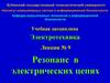 Электротехника. Резонанс в электрических цепях. (Лекция 9)