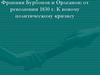 Франция Бурбонов и Орлеанов: от революции 1830 г. к новому политическому кризису