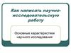 Как написать научноисследовательскую работу. Основные характеристики научного исследования