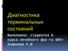 Диагностика терминальных состояний
