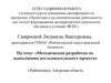 Аттестационная работа. Методическая разработка по выполнению исследовательского проекта