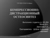 Компрессионно-дистракционный остеосинтез