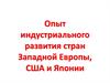 Опыт индустриального развития стран Западной Европы, США и Японии