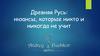 Древняя Русь: нюансы, которые никто и никогда не учит