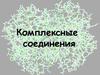 Комплексные соединения