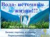 Вода - источник жизни