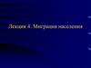 Миграция населения