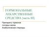 Гормональные лекарственные средства (часть III)