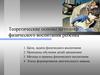 Теоретические основы методики физического воспитания ребёнка