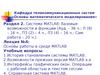 Лекция №4. Основы работы в среде Matlab