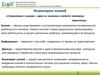 Эргономическая экспертиза. Эргономический консалтинг. Проектирование рабочих мест и пользовательских интерфейсов