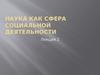 Наука, как сфера социальной деятельности. (Лекция 2)