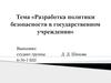 Разработка политики безопасности в государственном учреждении