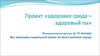 Проект «здоровая среда – здоровый ты»