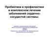 Пробиотики в профилактике и комплексном лечении заболеваний сердечно-сосудистой системы