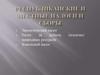 Республиканские и местные налоги и сборы