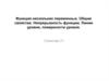 Функция нескольких переменных. Общие свойства. Непрерывность функции. Линии уровня, поверхности уровня. (Семинар 21)