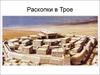 Раскопки в Трое