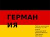 Германия