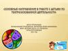 Основные направления в работе с детьми по театрализованной деятельности