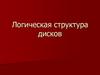 Логическая структура дисков