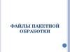 Файлы пакетной обработки