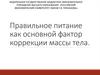Правильное питание как основной фактор коррекции массы тела