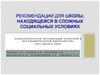 Рекомендации для школы, находящейся в сложных социальных условиях
