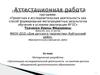 Аттестационная работа. Проектная и исследовательская деятельность, как способ формирования метапредметных результатов обучения