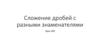 Сложение дробей с разными знаменателями