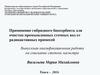 Применение гибридного биосорбента для очистки промышленных сточных вод от радиоактивных примесей